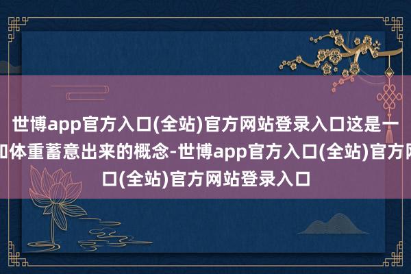 世博app官方入口(全站)官方网站登录入口这是一个使用身高和体重蓄意出来的概念-世博app官方入口(全站)官方网站登录入口