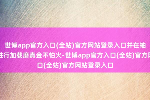世博app官方入口(全站)官方网站登录入口并在袖珍振动台上进行加载磨真金不怕火-世博app官方入口(全站)官方网站登录入口