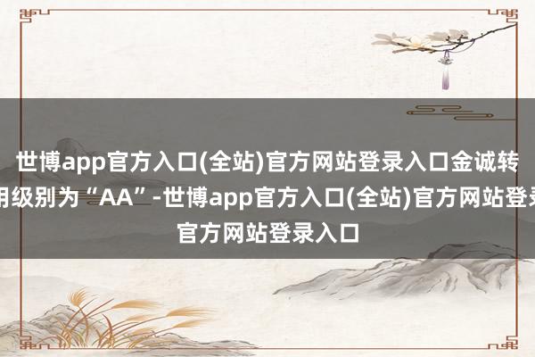 世博app官方入口(全站)官方网站登录入口金诚转债信用级别为“AA”-世博app官方入口(全站)官方网站登录入口