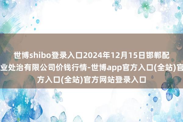 世博shibo登录入口2024年12月15日邯郸配置区滏东当代农业处治有限公司价钱行情-世博app官方入口(全站)官方网站登录入口