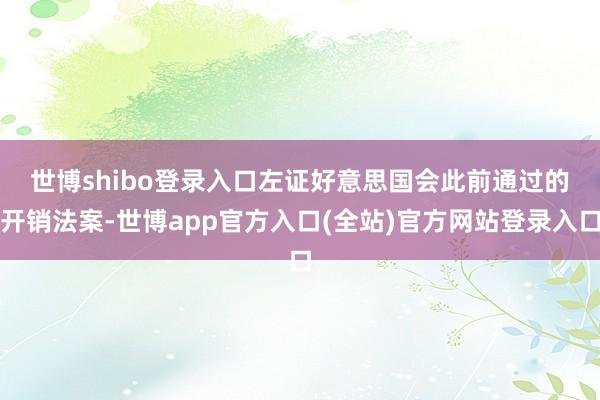 世博shibo登录入口　　左证好意思国会此前通过的开销法案-世博app官方入口(全站)官方网站登录入口