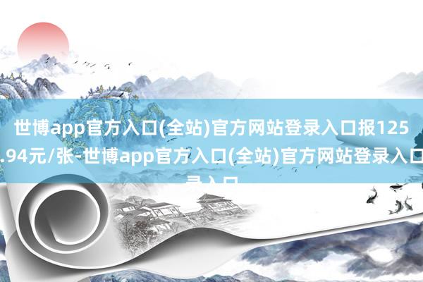世博app官方入口(全站)官方网站登录入口报125.94元/张-世博app官方入口(全站)官方网站登录入口