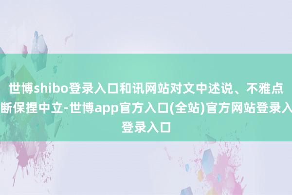 世博shibo登录入口和讯网站对文中述说、不雅点判断保捏中立-世博app官方入口(全站)官方网站登录入口