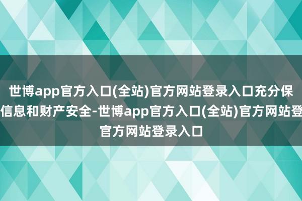 世博app官方入口(全站)官方网站登录入口充分保护本身信息和财产安全-世博app官方入口(全站)官方网站登录入口