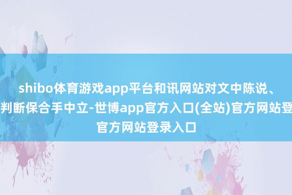 shibo体育游戏app平台和讯网站对文中陈说、不雅点判断保合手中立-世博app官方入口(全站)官方网站登录入口