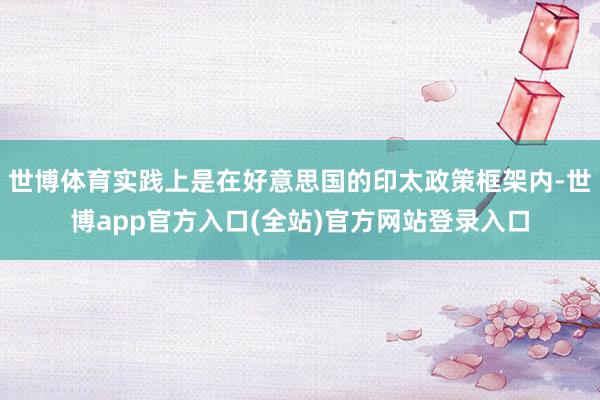 世博体育实践上是在好意思国的印太政策框架内-世博app官方入口(全站)官方网站登录入口
