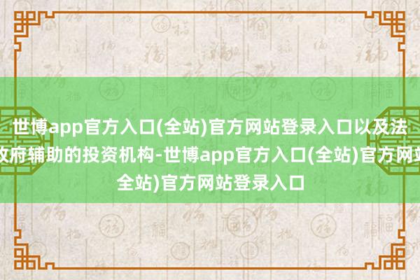 世博app官方入口(全站)官方网站登录入口以及法国和德国政府辅助的投资机构-世博app官方入口(全站)官方网站登录入口