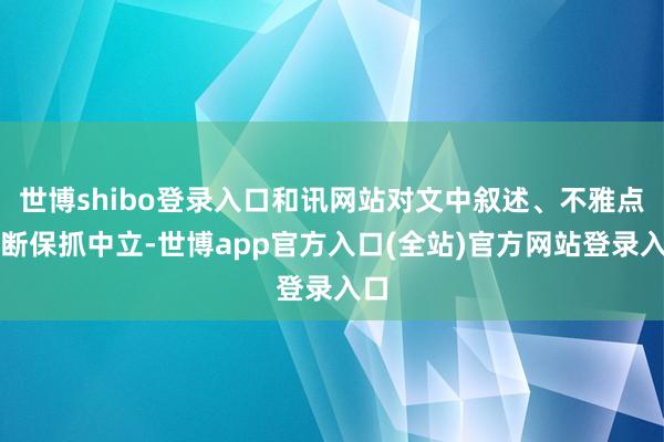 世博shibo登录入口和讯网站对文中叙述、不雅点判断保抓中立-世博app官方入口(全站)官方网站登录入口