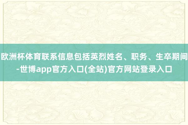 欧洲杯体育联系信息包括英烈姓名、职务、生卒期间-世博app官方入口(全站)官方网站登录入口