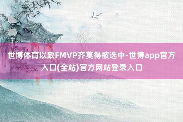 世博体育以致FMVP齐莫得被选中-世博app官方入口(全站)官方网站登录入口