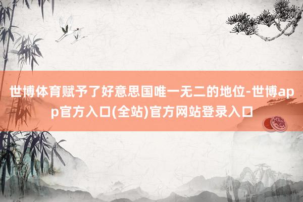 世博体育赋予了好意思国唯一无二的地位-世博app官方入口(全站)官方网站登录入口