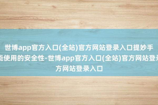 世博app官方入口(全站)官方网站登录入口提妙手工智能使用的安全性-世博app官方入口(全站)官方网站登录入口