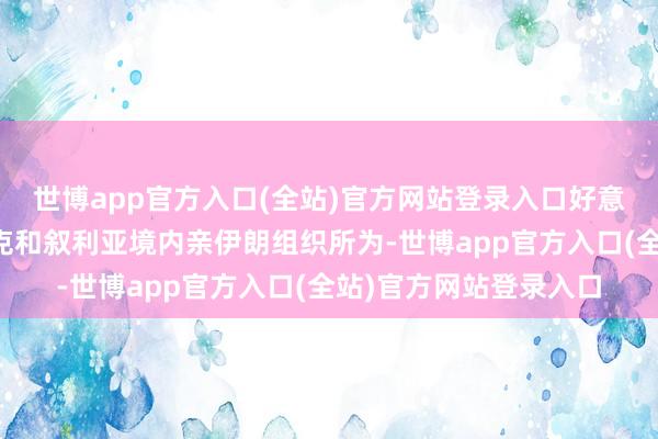 世博app官方入口(全站)官方网站登录入口好意思国合计首如果伊拉克和叙利亚境内亲伊朗组织所为-世博app官方入口(全站)官方网站登录入口
