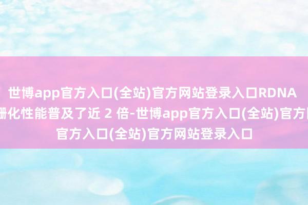世博app官方入口(全站)官方网站登录入口RDNA 4 GPU 的光栅化性能普及了近 2 倍-世博app官方入口(全站)官方网站登录入口