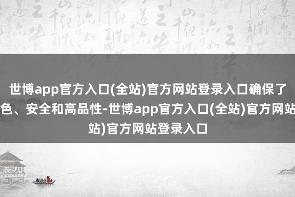世博app官方入口(全站)官方网站登录入口确保了豇豆的绿色、安全和高品性-世博app官方入口(全站)官方网站登录入口