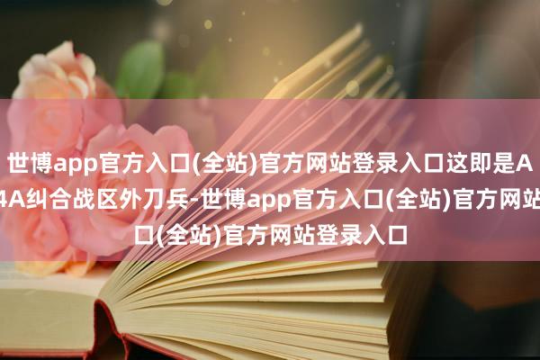 世博app官方入口(全站)官方网站登录入口这即是AGM - 154A纠合战区外刀兵-世博app官方入口(全站)官方网站登录入口