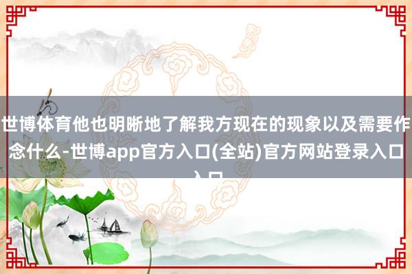 世博体育他也明晰地了解我方现在的现象以及需要作念什么-世博app官方入口(全站)官方网站登录入口