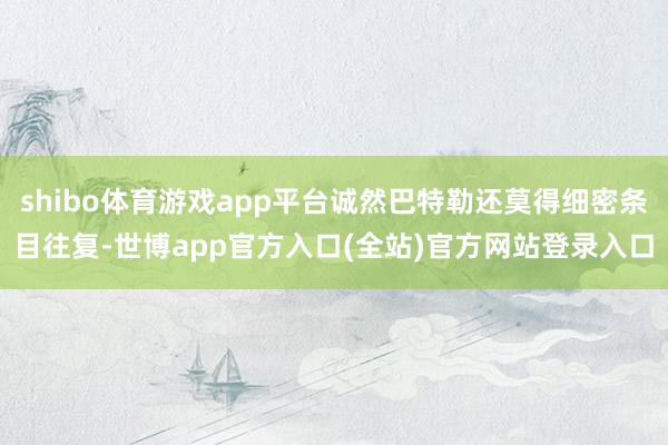 shibo体育游戏app平台诚然巴特勒还莫得细密条目往复-世博app官方入口(全站)官方网站登录入口