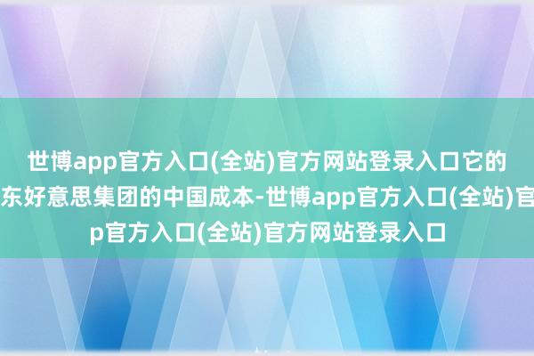 世博app官方入口(全站)官方网站登录入口它的投资者包括来自东好意思集团的中国成本-世博app官方入口(全站)官方网站登录入口